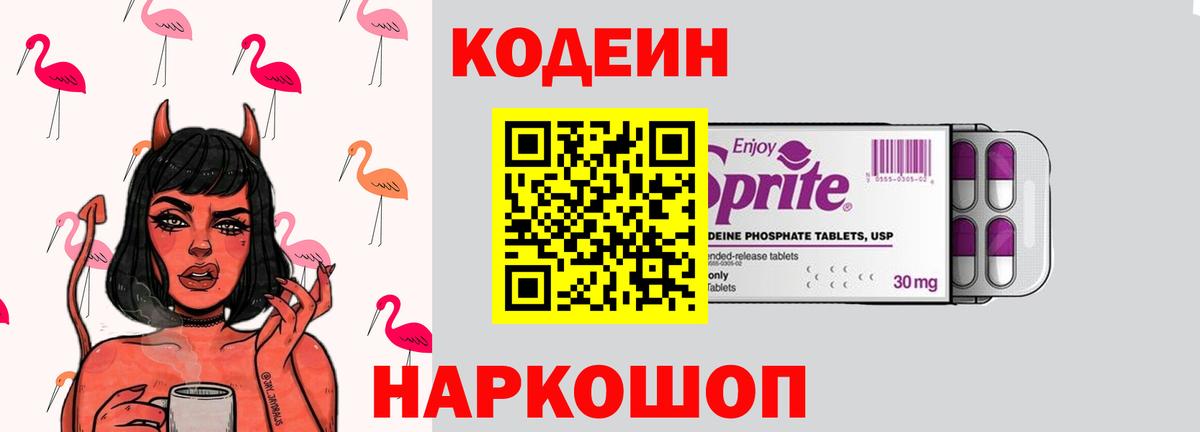 Кодеин Purple Drank  Вход с VPN  Кодеин напиток Lean (лин)  Чернушка 